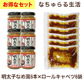 【2種類セット】 明太子なめ茸 大きなロールキャベツ ご飯のお供 なちゅらる生活 【1個あたり574円】 イー・有機生活 お取り寄せ グルメ 瓶入り お惣菜 詰め合わせセット 母の日 父の日