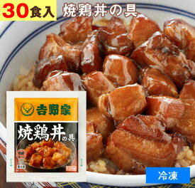 吉野家（ 冷凍食品 ）焼鶏丼の具 【 30食 】1食120g よしのや やきとり 焼鳥 焼き鳥 肴 丼 夜食 お酒のつまみにも 巣ごもりに どんぶりの具 レトルト食品 おかず お弁当