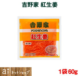 【1袋】 吉野家 紅生姜 1袋(60g) 冷凍食品 牛丼 紅ショウガ