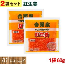【2袋セット】 吉野家 紅生姜 1袋あたり(60g) 冷凍食品 牛丼 紅ショウガ