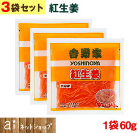 【3袋セット】 吉野家 紅生姜 1袋あたり(60g) 冷凍食品 牛丼 紅ショウガ