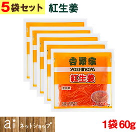 【5袋セット】 吉野家 紅生姜 1袋あたり(60g) 冷凍食品 牛丼 紅ショウガ
