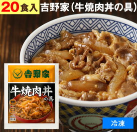 吉野家 （ 冷凍食品 ） 牛焼肉丼の具 【 20食 】1食120g 牛丼 よしのや やきにく ぎゅうどん 夜食 お酒のつまみにも【 お歳暮 名入れ 熨斗対応 】