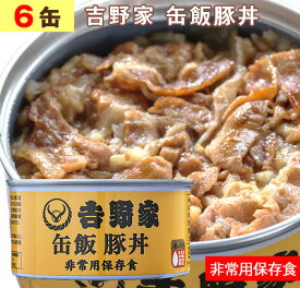 吉野家 缶飯豚丼 【 6缶 】1缶160g （ 非常用保存食 ） よしのや ぶたどん 丼 夜食 お酒のつまみにも 巣ごもりに どんぶり おかず 備蓄食料 缶詰【 お歳暮 名入れ 熨斗対応 】