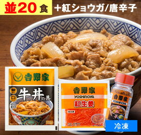 【自宅で吉野家を再現！】 吉野家 牛丼の具 【 並盛り 20食+紅生姜1袋(60g)+唐辛子(30g) 】1食120g （ 冷凍食品 ） 牛丼 よしのや ぎゅうどん 夜食 おつまみ どんぶりの具 お歳暮 お取り寄せ ギフト