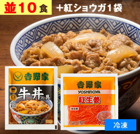 吉野家 牛丼の具 【 並盛り 10食+紅生姜1袋(60g) 】1食120g （ 冷凍食品 ） 牛丼 よしのや ぎゅうどん 夜食 おつまみ どんぶりの具 お歳暮 お取り寄せ ギフト