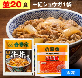 吉野家 牛丼の具 【 並盛り 20食+紅生姜1袋(60g) 】1食120g （ 冷凍食品 ） 牛丼 よしのや ぎゅうどん 夜食 おつまみ どんぶりの具 お歳暮 お取り寄せ ギフト