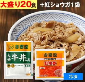 吉野家 牛丼の具 【 大盛り 20食+紅生姜1袋(60g) 】1食160g （ 冷凍食品 ） 牛丼 よしのや ぎゅうどん 夜食 おつまみ どんぶりの具 お歳暮 お取り寄せ ギフト