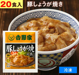 吉野家（ 冷凍食品 ）豚しょうが焼き 【 20食 】1食120g よしのや 豚の生姜焼き 夜食 お酒のつまみにも 巣ごもりに どんぶりの具 レトルト食品 おかず お弁当【 お歳暮 名入れ 熨斗対応 】