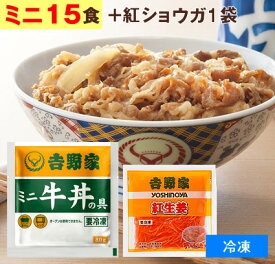 吉野家（ 冷凍食品 ）ミニ 牛丼の具 【 ミニ 20食+紅生姜1袋(60g) 】1食80g 牛丼 よしのや ぎゅうどん 夜食 おつまみ 巣ごもりに どんぶりの具 ミニ牛丼 少な目 冷凍食品