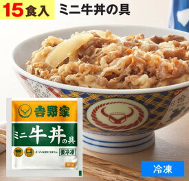 吉野家（ 冷凍食品 ）牛丼の具 【 ミニ 15食 】1食80g 牛丼 よしのや ぎゅうどん 夜食 おつまみ 巣ごもりに どんぶりの具