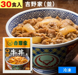 吉野家（ 冷凍食品 ）牛丼の具 【 並盛り 30食 】1食120g 牛丼 よしのや ぎゅうどん 夜食 お酒のつまみにも 巣ごもりに どんぶりの具【 お歳暮 名入れ 熨斗対応 】