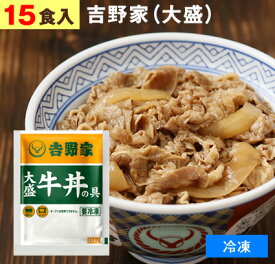 吉野家（ 冷凍食品 ）牛丼の具 【 大盛り 15食 】1食160g 牛丼 よしのや ぎゅうどん 夜食 お酒のつまみにも 巣ごもりに どんぶりの具