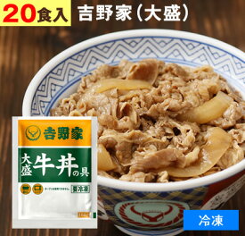 吉野家（ 冷凍食品 ）牛丼の具 【 大盛り 20食 】1食160g 牛丼 よしのや ぎゅうどん 夜食 お酒のつまみにも 巣ごもりに どんぶりの具