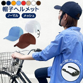 ヘルメット 自転車 レディース 帽子 メッシュ ヘルメット 帽子型 大人用 あご紐付き おしゃれ メンズ 帽子型ヘルメット キャップ 自転車用ヘルメット 頭部保護帽 軽量 作業用 防災ヘルメット 安全ヘルメット [z2309]