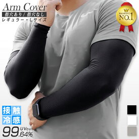 ［2セット目1,000円OFFCP］2組（4枚）＼大きい／ 日焼け対策 アームカバー メンズ 冷感 キッズ UVカット レディース UV 接触冷感 アーム カバー アームウォーマー 春 夏 紫外線 ロング ゴルフ 運転 スポーツ ひんやり 黒