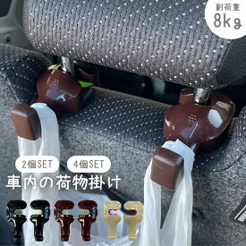 [荷物の置き場所に困らない/2個セット/4個セット]車用フック 車載フック 荷物掛け ヘッドレスト用フック 荷物フック 運転席 助手席 バッグ 買い物袋 ゴミ袋 ヘッドレスト 車内 収納 取付 簡単 車用ハンガー 車用品