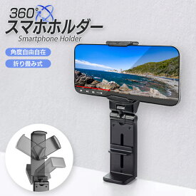 【2個目半額CP/期間限定】＼置ける！挟める！/機内や車内でも/単品or2個セット／ スマホスタンド スマホホルダー 360度回転 クランプ式 飛行機 新幹線 卓上 折りたたみ 角度調整 スマートフォン デスク 机 携帯スタンド トラベルグッズ 旅行 便利グッズ 車 挟む 携帯ホルダー