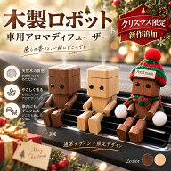 10%OFFクーポン+P10 【クリスマス限定モデル新登場】車 芳香剤 木製 木製ロボット 足揺らしロボット 車載…