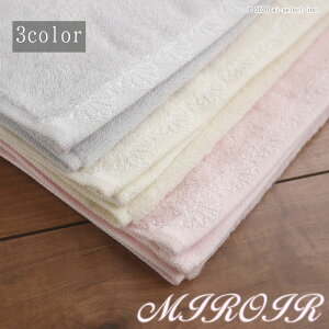 タオル(単品) ミロワール アイボリー / グレー / ピンク 優雅 高級感 新築祝いにもお勧め ギフト ラッピング 対応 風水 おしゃれ 北欧