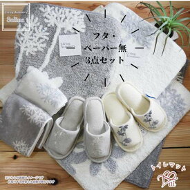 トイレマット セット 3点セット フタカバー無し ペーパーホルダーカバー無し サリナ 植物モチーフ プランツ おしゃれ 浴用品とお揃いコーディネイト セット3点 アイボリーグレー 可愛い 北欧 高級 洗える sale
