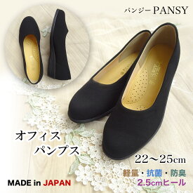 あす楽 パンプス PANSY パンジー 4055 抗菌＆防臭 撥水加工 ビジネス リクルート ブラックフォーマル 中敷サラッと清潔 軽くて歩きやすい のびるストレッチ素材 疲れにくい オフィス 細い見た目ですが3Eで外反母趾や足幅広めの方にも レディース 女性