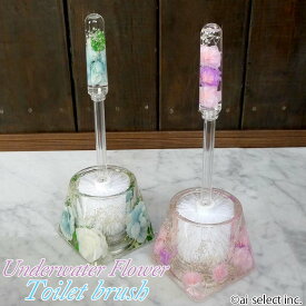 aiトイレブラシ セット トイレ 癒し インテリア 水中花 ハーバリューム トイレブラシセット 可愛い 即納 クリア バラ ローズ カスミ草 観葉植物 清潔感 リフォーム　結婚 お祝 おしゃれ エレガント ナチュラル 可愛い 北欧 ギフト お中元 新築祝 見せる収納