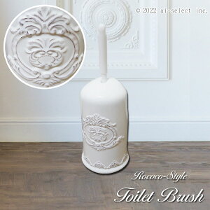 シャビー トイレブラシ 見つけました トイレブラシ立て 陶器 ホワイト ロイヤルアーデン ロココ アイセレクト ai-select ブラシ 乾燥しやすく 衛生的 2WAYブラシ付 おしゃれ かわいい 色々なト