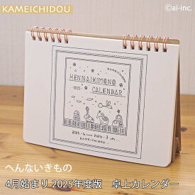 送料無料 4月始まり 卓上カレンダー mom かめいち堂 ブランド 人気 お礼 御餞別 プレゼント 会社 で癒し カレンダー 令和7年 動物 アニマル イラスト 雑貨 おしゃれ シンプル 可愛い 文具 御土産 ギフト 北欧 人気