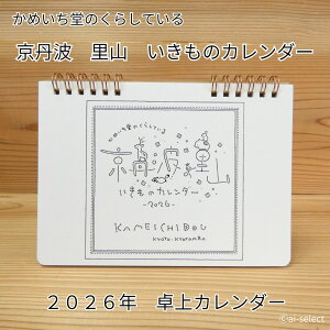 かめいち堂 2026年 卓上カレンダー 1月始まり ブランド 京丹波 里山 人気 癒し おしゃれ かわいい シンプル プレゼント 会社 オフィス カレンダー 令和8年 動物 アニマル イラスト クマ サル キ