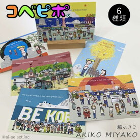 あす楽 ポストカード コベピポ 選べる 6種 都あきこ フレーム に入れてインテリア 神戸 イラストレーター kobepipo おしゃれ 大人 かわいい アート 絵葉書 北欧 はがき お礼 ギフト プレゼントに 添えて 絵はがき BE KOBE 旅行 お土産 日本製