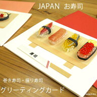 即納 寿司 グリーティングカード JAPAN御礼ギフト ミニチュア 巻き寿司 握り寿司 食品サンプル お箸の袋…