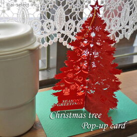 あす楽　クリスマスツリー　ポップアップ カード　ツリー　クリスマス にお勧めしたい いつもと違う　クリスマスカード レース屋さんの　ギフトカード　メッセージカード　レザーカット　ギフト　贈り物　プレゼント