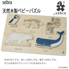 即納 Sebra　セバ ベビーパズル　アニマル　パズル 知育玩具 なめても安全 食品検査 合格品　想像力を育む　インテリア 北欧 かわいい 家具 ギフト 出産祝い　ベビー　誕生日プレゼント ツノメドリ　ホッキョクギツネ ヘラジカ ホッキョクグマ クジラ 保育園