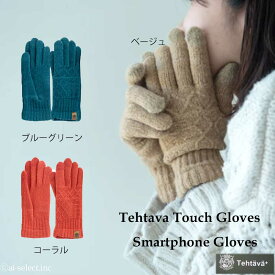 SALE 送料無料 代引き不可 日本製 手袋 タッチグローブ Tehtava テスタバ 新作 あす楽 スマホ手袋 男女兼用 とろけるような肌触り　スマホ対応 スマートフォン対応 防寒　北欧 雑貨 あったかグッズ 気持ちよい暖かさ かわいい 彼女 彼氏 プレゼント