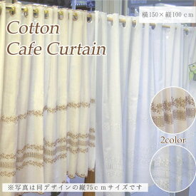 【送料無料】【縦100cm 幅カットOK】★サイズバリエーション いっぱいの コットン 『カフェカーテン』 ロング　縦長　窓　小窓用