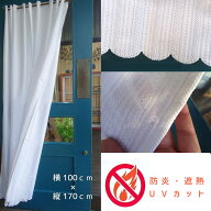 2日〜3日でお届け可　遮熱カフェカーテン 約100x170cm 勝手口 防炎ラベル付 カフェカーテン ポスト投函で…