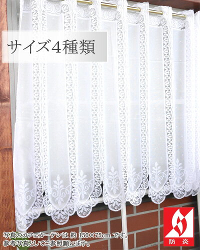 楽天市場 カフェカーテン 防炎カフェカーテン 居室用 レースタイプ防炎カフェカーテン アイ カフェカーテン トイレマット