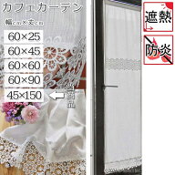 ai カフェカーテン　幅45cm×長さ150cm ポスト投函で送料無料　西日が苦痛なスタッフが考えた カフェカー…