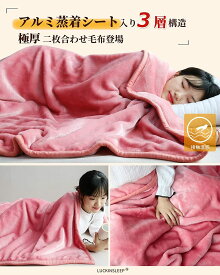 【極厚】毛布 シングル 冬 厚手 二枚合わせ アルミシート入り 3層構造 ブランケット もうふ あったか フランネル 断熱 蓄熱 静電気防止 抗菌防臭防ダニ 掛け毛布 毛抜けしない 140X200cm　人気商品 【再入荷】