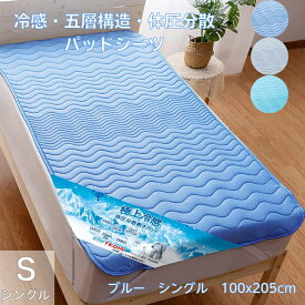 【期間限定 ポイント10倍】【去年完売御礼大人気冷感パッド入荷】 敷きパッド シングル 夏 体圧分散 ひんやり敷きパッド 五層構造 『帝人TEIJIN 4大消臭 中わた』 制菌 防ダニ ベッドパッド 吸湿速乾 洗える パッドシーツ 強化ゴム しきぱっと 100×205cm Sサイズ