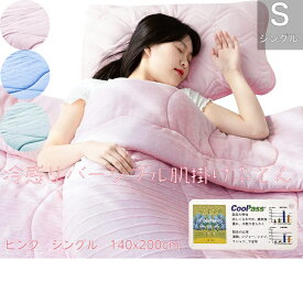 【期間限定 ポイント10倍】冷感 掛け布団　テイジン シングル　帝人 TEIJIN中わた　リバーシブル Q-MAX 0.45 布団 キルトケット 吸水速乾 ソフトタッチ 抗菌防臭 タオル地 天然素材 コットン 柔らか肌触り 通気 春 夏 秋用 洗える 140x200cm S