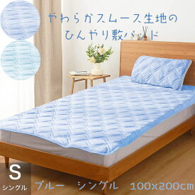 【期間限定 ポイント10倍】冷感 敷きパッド シングル 夏 ひんやり敷きパッド 四層構造 接触冷感 Q-MAX0.46 中空わた しきぱっと 夏用 ベッドパッド スムース パッドシーツ 抗菌防臭防ダニ 吸湿速乾 洗える 強化ゴムバンド 100X200CM Sサイズ