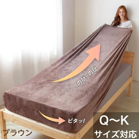 【弾力UP・接触温感】ボックスシーツ クイーン～キング兼用 あったか 秋冬用 のびのびシーツ フィットシーツ ベッドシーツ マットレス・敷ふとん兼用 ベッドカバー 吸水速乾 抗菌防臭 通気性 着脱簡単 厚さ5~32cm対応