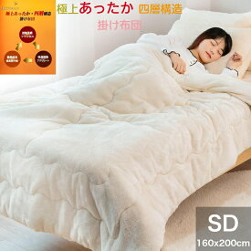 【新商品】【ウオームロック四層構造】掛け布団 セミダブル 秋冬用 接触温感 かけ布団 マイクロ アクリレート 吸湿発熱 蓄熱保温 あったか 掛け毛布 二枚あわせ 厚手 キルトケット もうふ フランネル 抗菌防臭 丸洗い