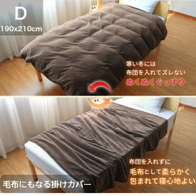 【期間限定 ポイント10倍】【毛布と掛けカバー兼用布団】【ダブルサイズ】カバー ダブル　掛け布団カバー 毛布にもなる 接触温感 あったか 両側全開ファスナー付き 8箇所スナップボタン 静電気防止 抗菌防臭 ふとんカバー 190×210cm D