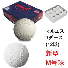 新型M号球 M球　軟球 ダイワマルエス 1ダース12球(15710)一般 高校生 中学生用 全日本軟式野球連盟公認