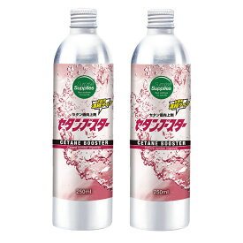 セタンブースター 250ml x2 (500ml)セタン価向上剤・ディーゼル燃料添加剤