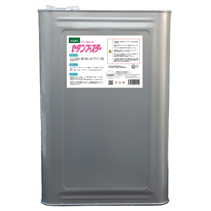 楽天市場】セタンブースター 18L（セタン価向上剤・ディーゼル燃料添加 