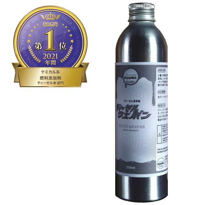 楽天市場】ディーゼルウェポン 250ml 軽油をプレミアム化するエコ燃料添加剤 清浄剤 ディーゼルウエポン : アイテックスポーツ 楽天市場】ディーゼルウェポン 250ml 軽油をプレミアム化するエコ燃料添加剤 清浄剤 ディーゼルウエポン : アイテックスポーツ